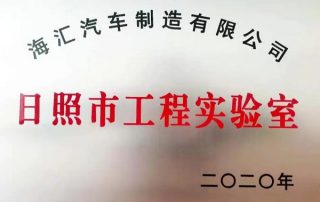 海匯汽車制造有限公司